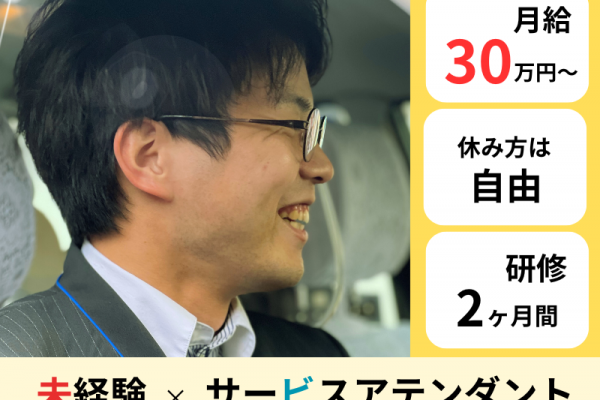 ◤未経験×月給30万円◢ 手厚い研修制でサポート｜休み方は自由｜成果給あり〈サービスアテンダント〉 イメージ