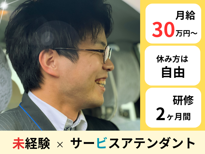 ?未経験×月給30万円? 手厚い研修制でサポート｜休み方は自由｜成果給あり〈サービスアテンダント〉 イメージ