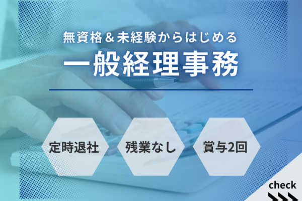 【定時退社×デスクワーク】未経験歓迎｜無資格OK｜ボーナス２回〈一般経理事務〉 イメージ