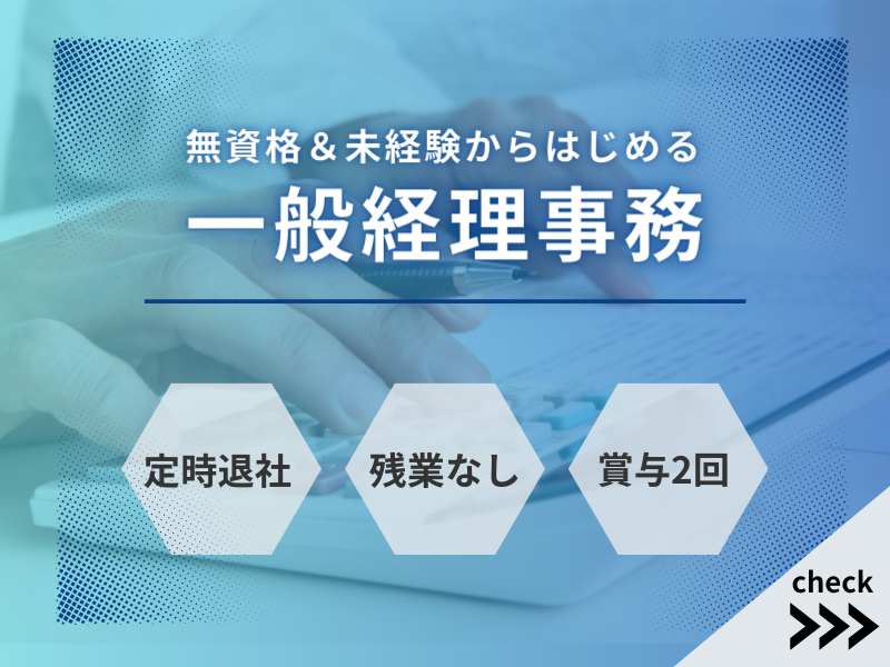 【定時退社×デスクワーク】未経験歓迎｜無資格OK｜ボーナス２回〈一般経理事務〉 イメージ