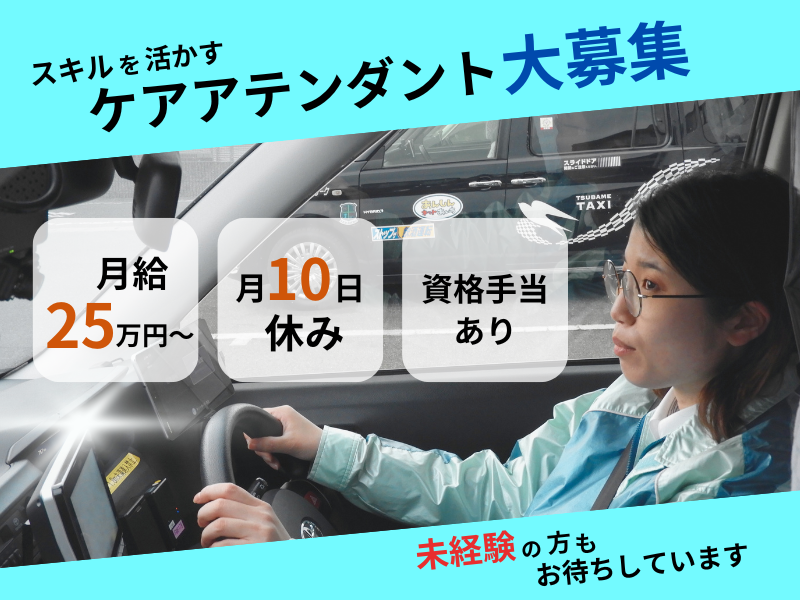 ?月給25万円以上? 未経験歓迎＆研修あり｜日本初☆月10日休み｜流し営業一切なし〈ケアアテンダント〉 イメージ