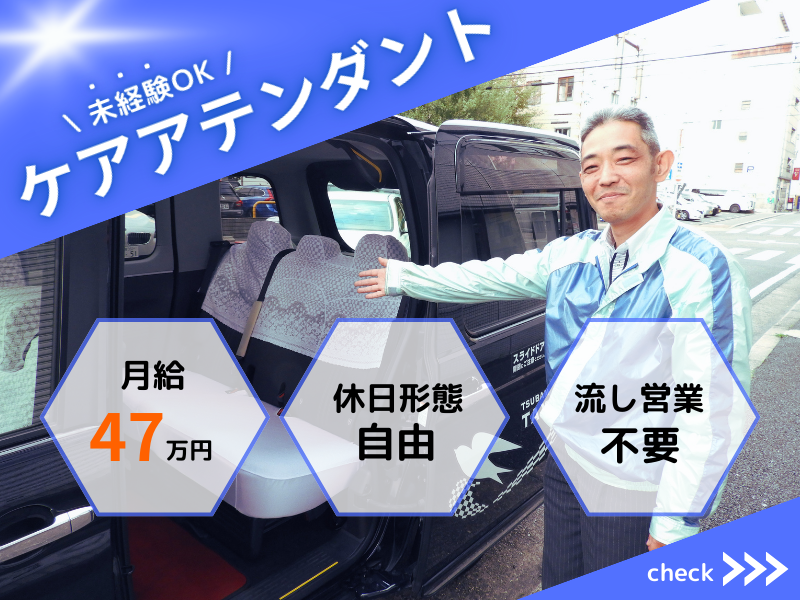 ?未経験×高給与? 休日形態は自由に選択｜月給47万円可能｜成果給あり〈ケアアテンダント〉 イメージ