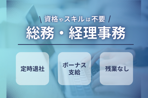 ◤資格不要＆面接1回◢ 未経験歓迎｜ボーナス支給｜日曜祝日は固定休〈総務・経理事務〉 イメージ