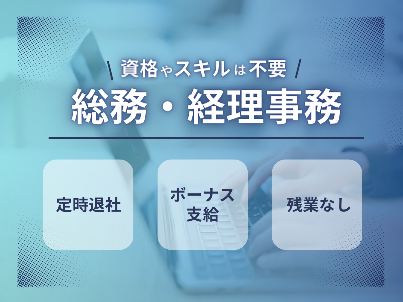 ◤資格不要＆面接1回◢ 未経験歓迎｜ボーナス支給｜日曜祝日は固定休〈総務・経理事務〉 イメージ