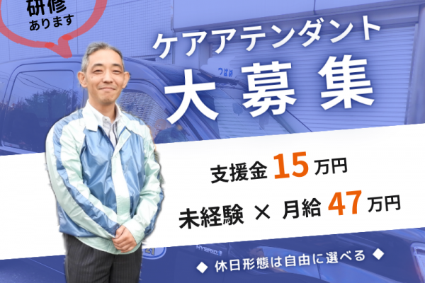 ◤支援金15万円◢ 月給47万円×成果給あり｜未経験歓迎｜手厚い研修制度〈ケアアテンダント〉 イメージ