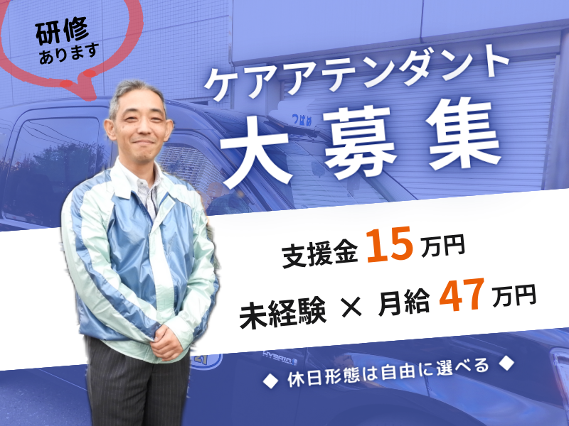 ?支援金15万円? 月給47万円×成果給あり｜未経験歓迎｜手厚い研修制度〈ケアアテンダント〉 イメージ