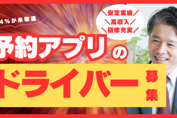 予約アプリドライバー✦未経験OK◎入社3ヵ月保証給40万円✦勤務日翌日お休み【東京都江東区】 イメージ