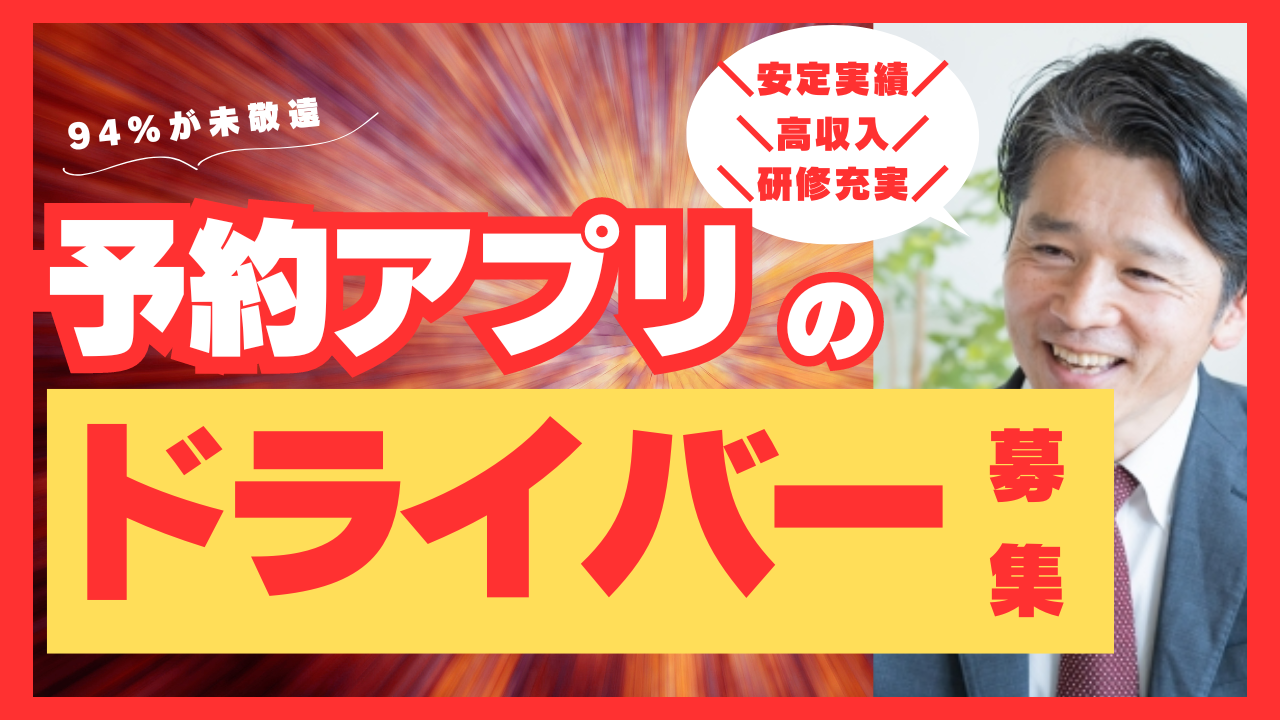 予約アプリドライバー✦未経験OK◎入社3ヵ月保証給40万円✦勤務日翌日お休み【東京都江東区】 イメージ