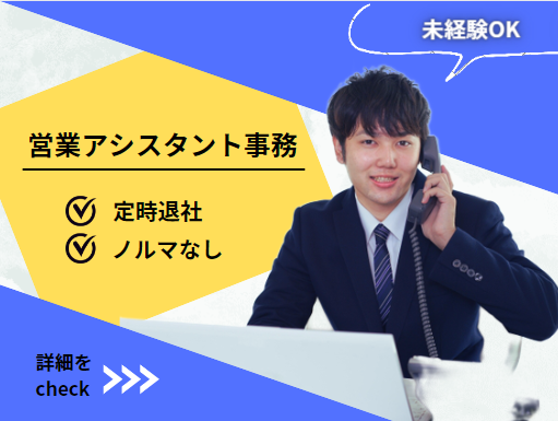 ◤定時退社＆残業なし◢ 未経験でからはじめる事務｜日祝は固定休み〈営業アシスタント事務〉 イメージ