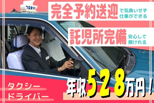 【託児所あり】未経験から年収528万円！タクシードライバー【名古屋市中川区】 イメージ