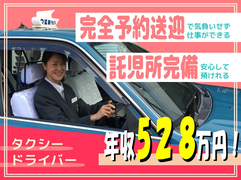 【託児所あり】未経験から年収528万円！タクシードライバー【名古屋市中川区】 イメージ