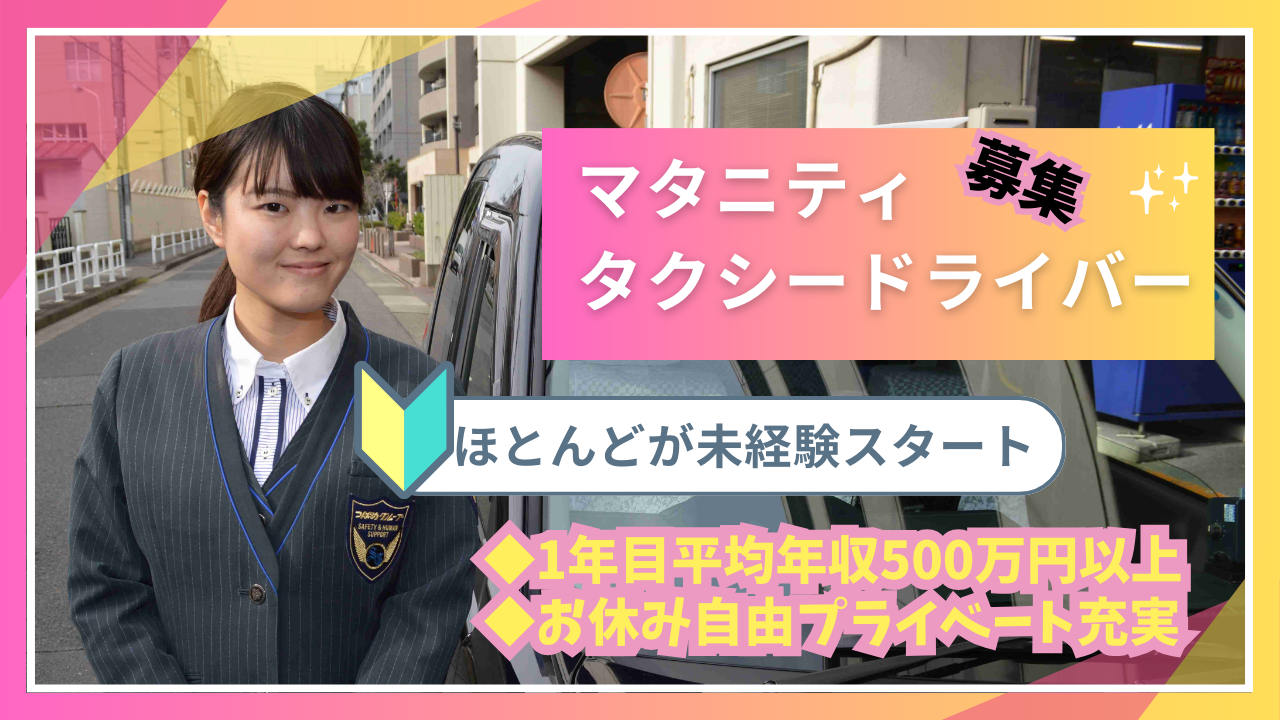 【25歳以下限定求人】マタニティタクシードライバー★社会貢献で平均年収500万円〜中村区 イメージ