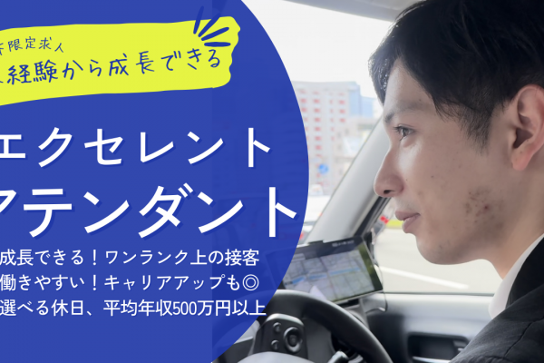 【25歳以下限定求人】エクセレントアテンダント?接客スキルを磨く！最上級のおもてなし?西区 イメージ