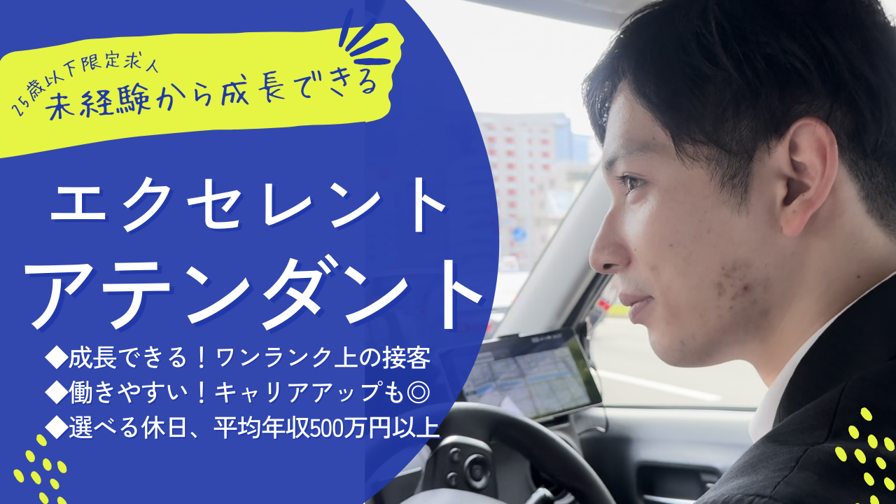 【25歳以下限定求人】エクセレントアテンダント?接客スキルを磨く！最上級のおもてなし?西区 イメージ