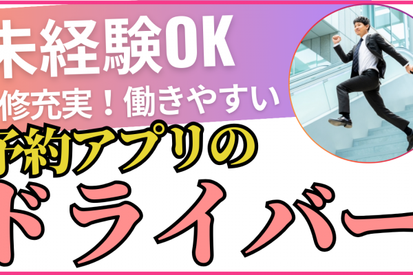 予約アプリドライバー✦未経験OK◎安心の業績✦入社3ヵ月保証給40万円【東京都品川区】 イメージ