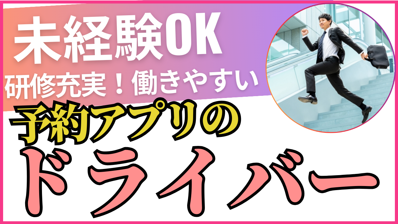 予約アプリドライバー✦未経験OK◎安心の業績✦入社3ヵ月保証給40万円【東京都品川区】 イメージ