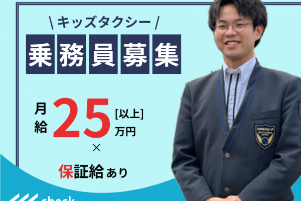 ?月給25万円以上×保証あり? 休日形態は自由｜流し営業なし｜未経験歓迎〈キッズタクシードライバー〉 イメージ