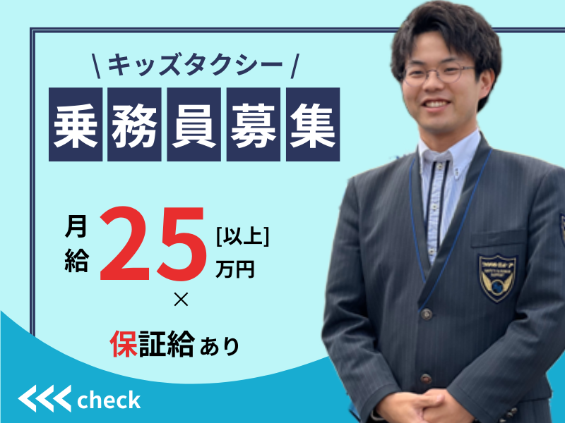 ◤月給25万円以上×保証あり◢ 休日形態は自由｜流し営業なし｜未経験歓迎〈キッズタクシードライバー〉 イメージ