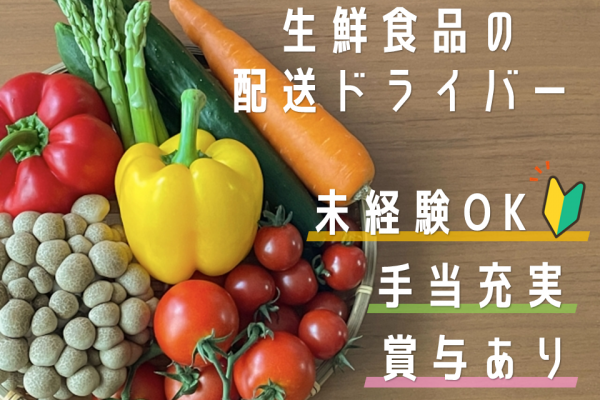 ☆松阪市☆未経験OK！手当充実！生鮮食品配送ドライバー イメージ