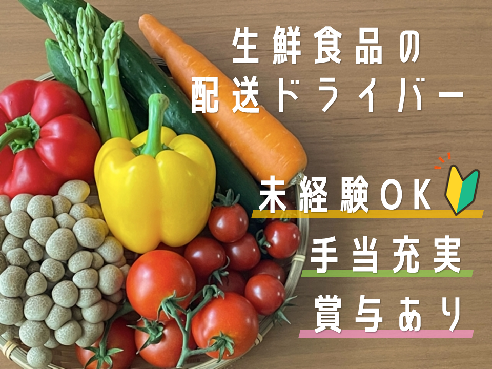 ☆松阪市☆未経験OK！手当充実！生鮮食品配送ドライバー イメージ