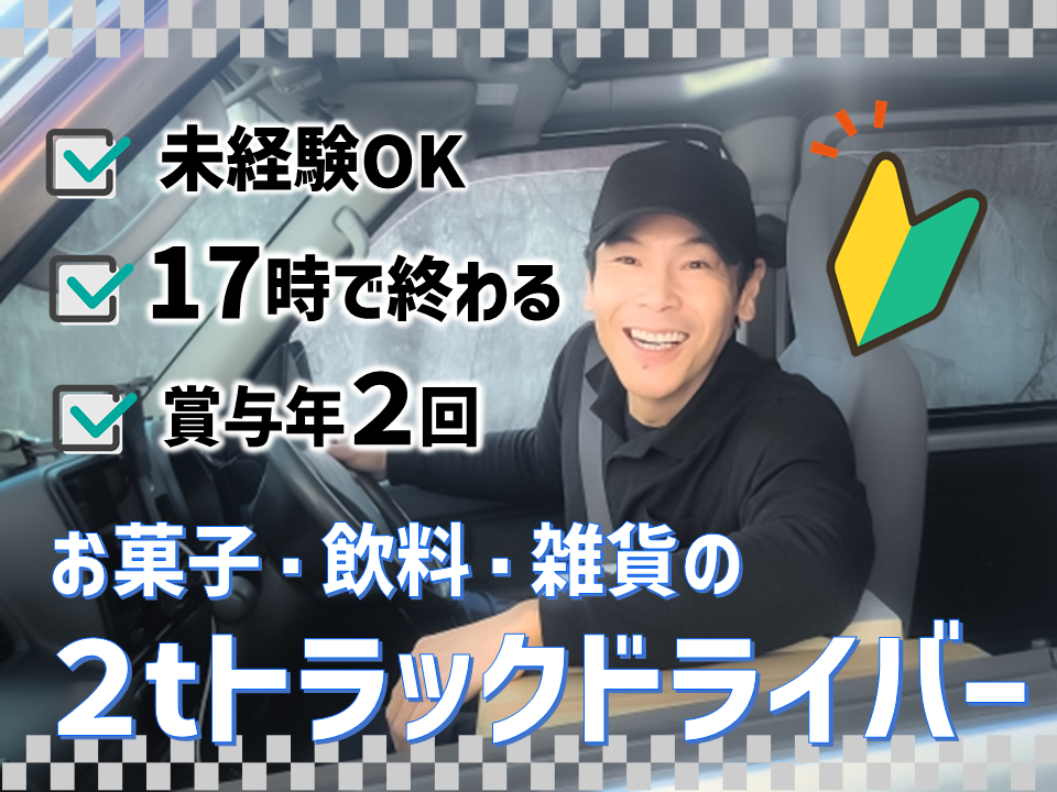 【愛西市】未経験OK！１７時で終わる！お菓子・飲料・雑貨の２tトラックドライバー！ イメージ