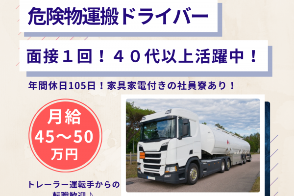 ☆名古屋市港区☆社員寮あり◎月給４５万以上！危険物運搬ドライバー募集！ イメージ