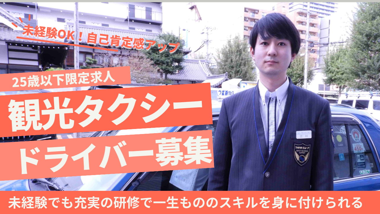 【25歳以下限定求人】観光タクシードライバー?もっと自分を好きになる！未経験OK◎昭和区 イメージ