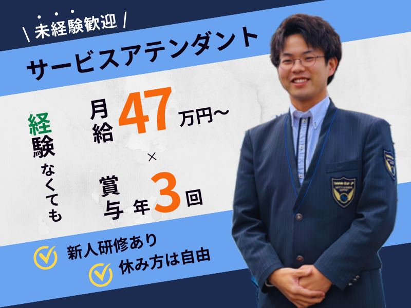 ?月給47万円～? 休みの取り方は自由｜新人研修あり｜未経験歓迎〈サービスアテンダント〉 イメージ