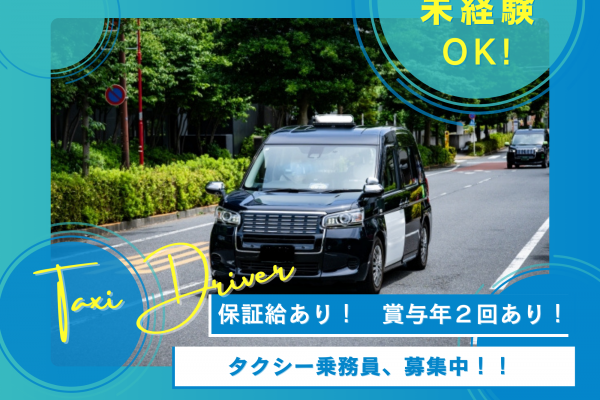 《豊川市》未経験OK！保証給あり！タクシー乗務員 イメージ