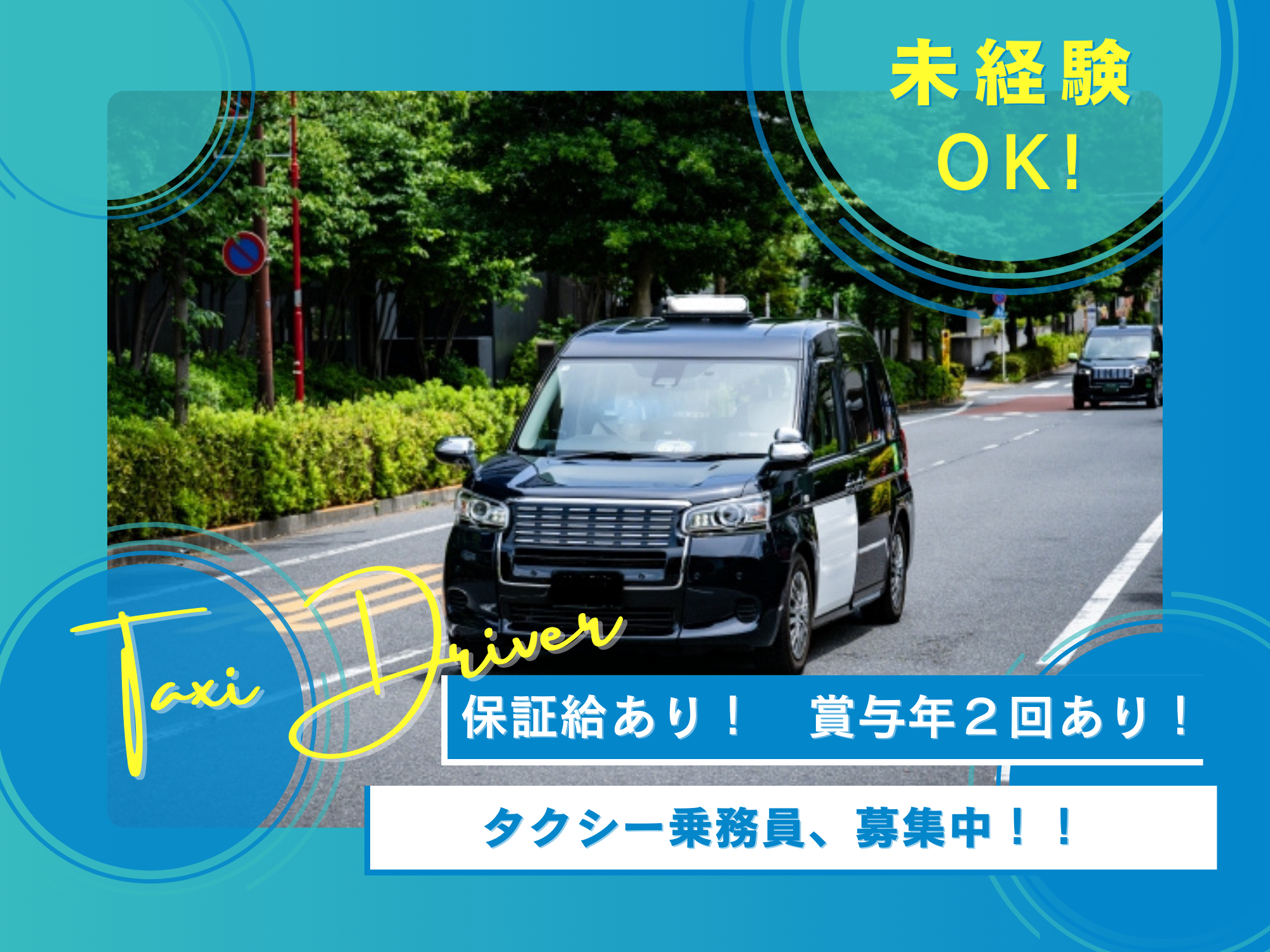 《豊川市》未経験OK！保証給あり！タクシー乗務員 イメージ