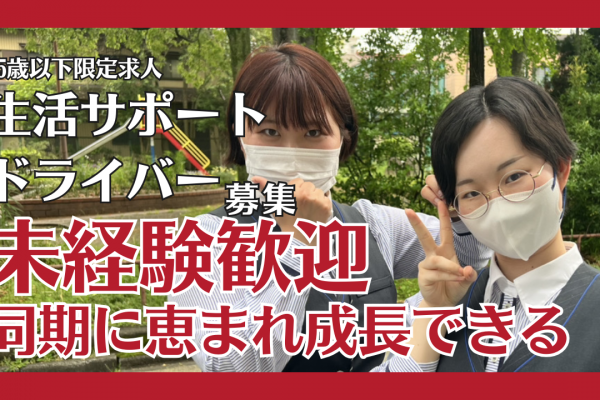 【25歳以下限定求人】生活サポートドライバー★未経験OK◎同期と一緒に成長できる◎瑞穂区 イメージ