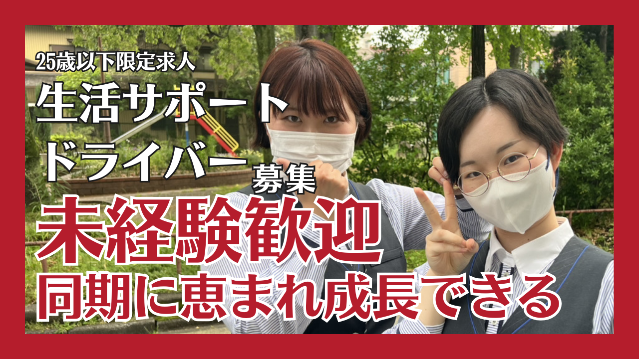 【25歳以下限定求人】生活サポートドライバー★未経験OK◎同期と一緒に成長できる◎瑞穂区 イメージ