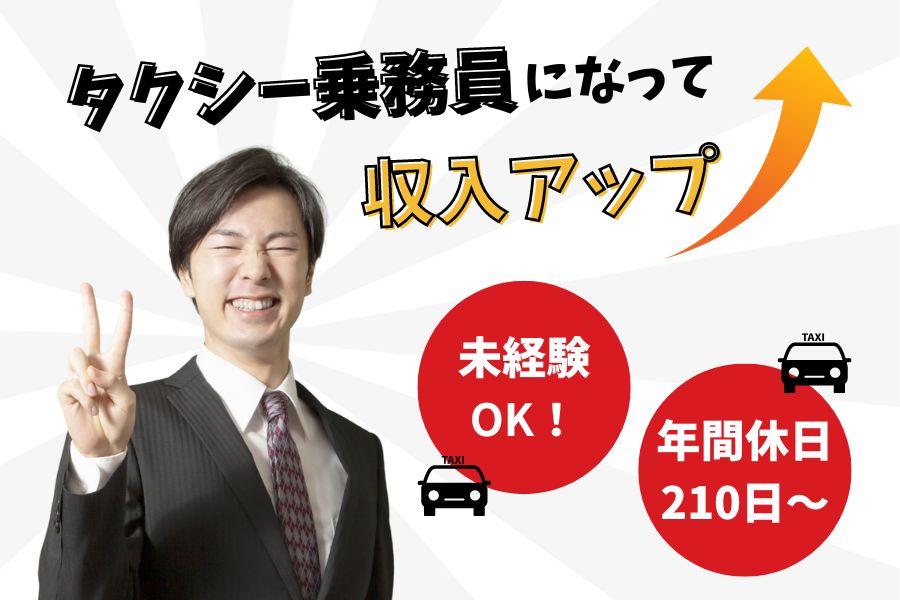 【大阪府高槻市】学歴・経験は一切不問！収入アップを叶える♪タクシー乗務員 イメージ