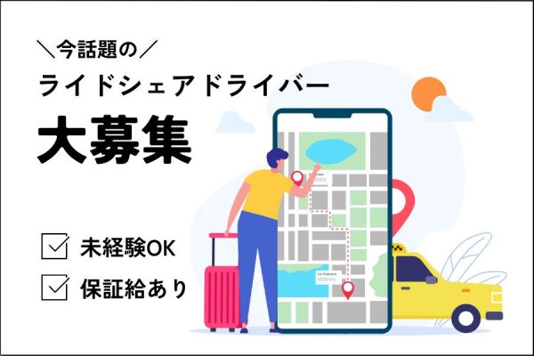 【東京都北区】給与も休みも安心安定♪話題のライドシェアドライバー［正社員］ イメージ