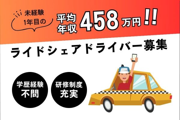 【東京都足立区】未経験1年目の平均年収458万円！！ライドシェアドライバー［正社員］ イメージ