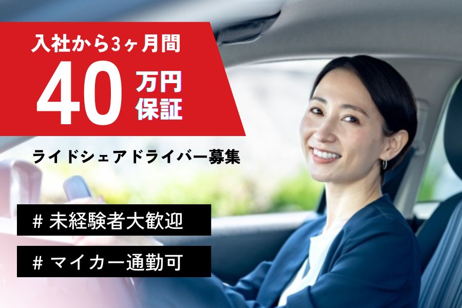 【東京都江東区】入社3ヶ月は保証給40万円！！マイカー通勤OK♪ライドシェアドライバー［正社員］ イメージ