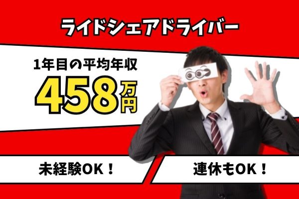 【東京都三鷹市】1年目から高収入♪未経験でも安心の充実研修あり◎ライドシェアドライバー［正社員］ イメージ