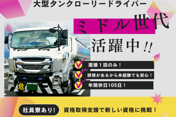 《名古屋市港区》未経験ＯＫ◎年間休日105日◎大型タンクローリードライバー！ イメージ