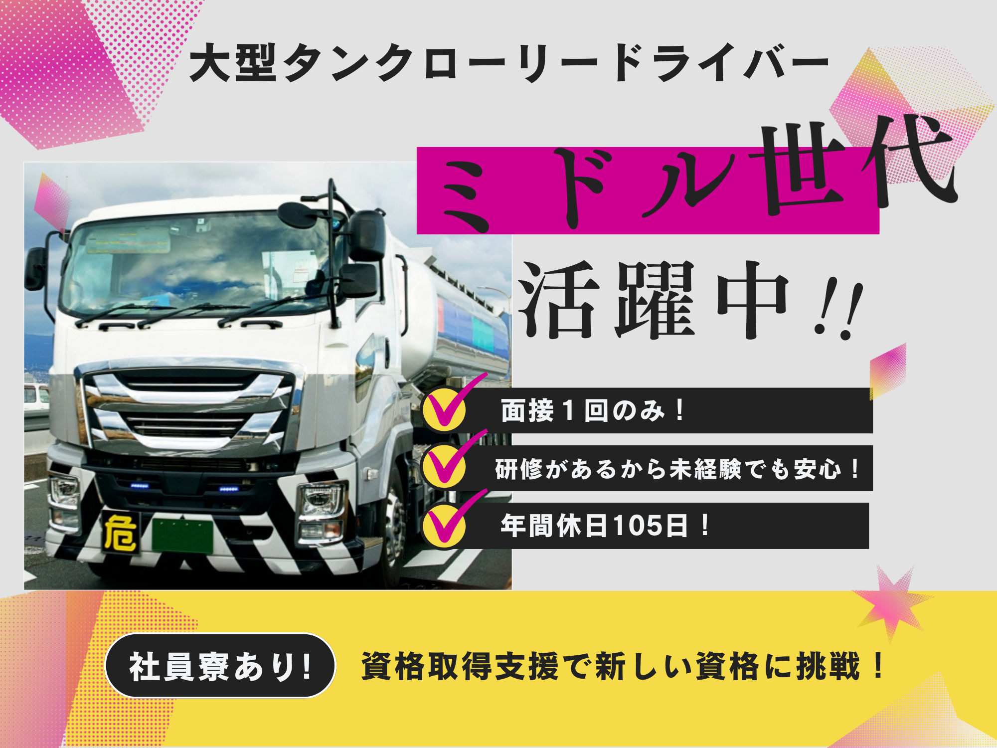 《名古屋市港区》未経験ＯＫ◎年間休日105日◎大型タンクローリードライバー！ イメージ