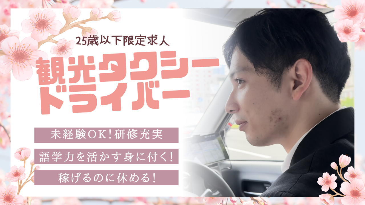 【25歳以下限定求人】観光タクシードライバー?こんなに働きやすくていいの？！未経験OK◎中区 イメージ