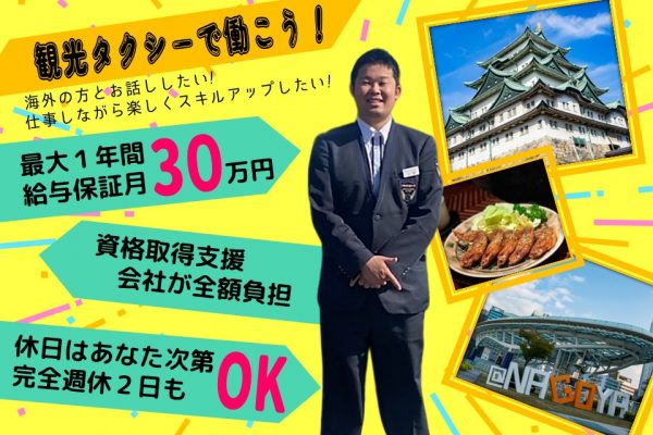 【乗車体験◎】月30万の給与保証！未経験歓迎の観光タクシー運転手【名古屋市中川区】 イメージ