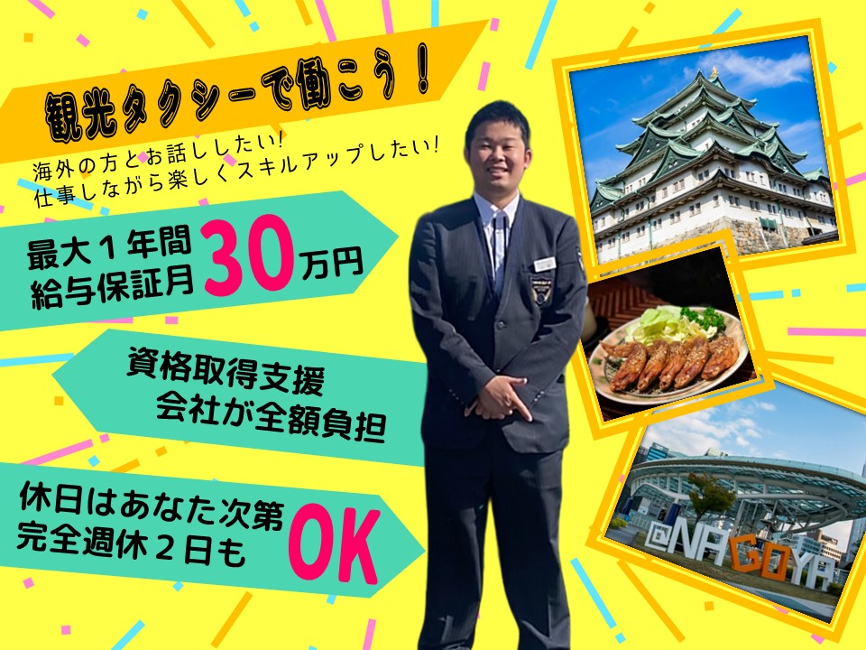 【乗車体験◎】月30万の給与保証！未経験歓迎の観光タクシー運転手【名古屋市中川区】 イメージ