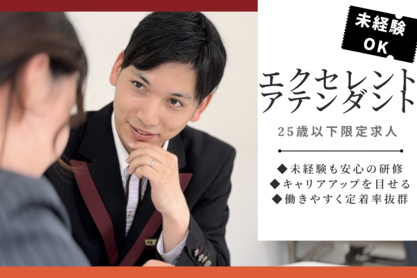 【25歳以下限定求人】エクセレントアテンダント?成長したい方へ?最高のホスピタリティを?中区 イメージ