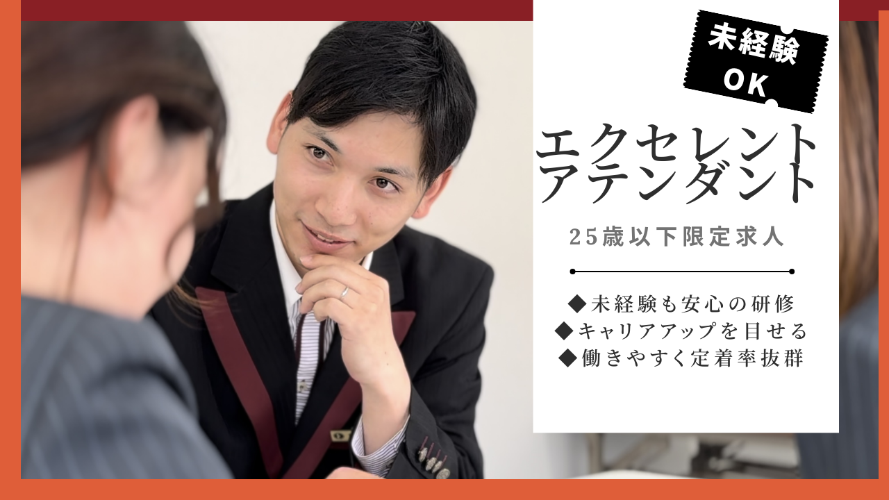 【25歳以下限定求人】エクセレントアテンダント✦成長したい方へ✦最高のホスピタリティを✦中区 イメージ