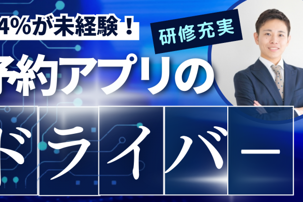 予約アプリドライバー✦未経験OK◎業界トップクラスの実績・働きやすさが魅力【東京都板橋区】 イメージ