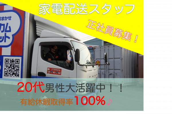 【名古屋市中川区】給与保証制度あり！お休みも充実◎家電配送スタッフ イメージ