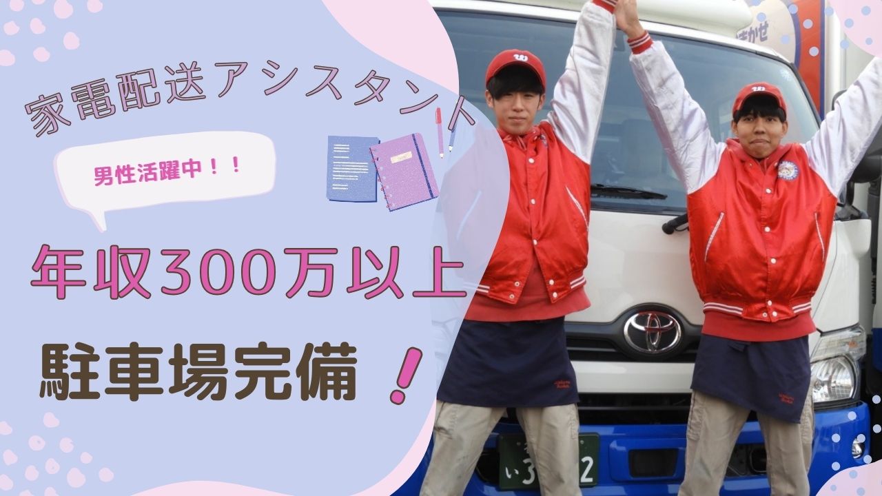 【名古屋市中川区】想定最高年収384万！月8日休みあり◎家電配送アシスタント イメージ