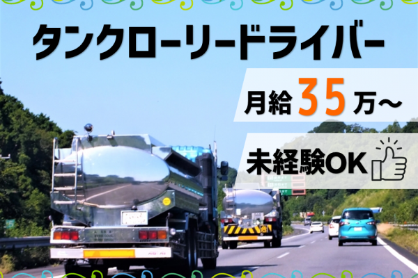 ［四日市市］未経験OK！月給35万！タンクローリードライバー募集！ イメージ