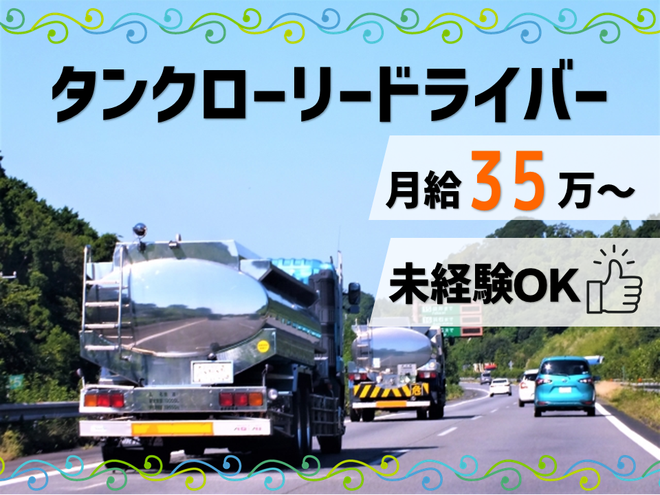 ［四日市市］未経験OK！月給35万！タンクローリードライバー募集！ イメージ