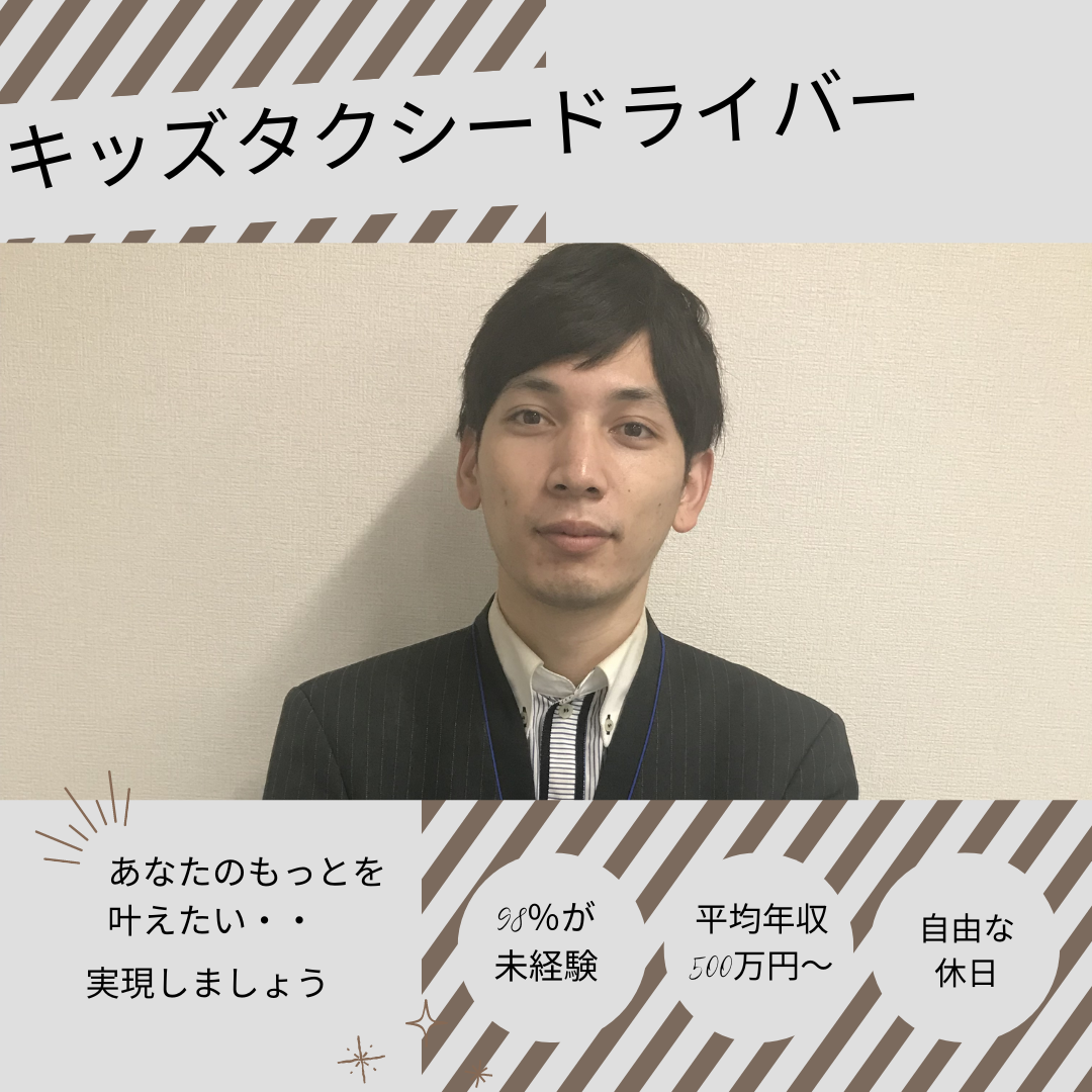 【25歳以下限定求人】キッズタクシードライバー✦未経験◎もっといい環境でもっと稼ぎたい～長久手市 イメージ